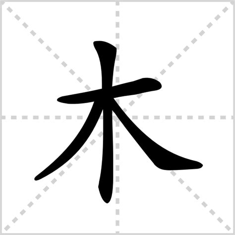 木同音字|木的意思,木的解释,木的拼音,木的部首,木的笔顺